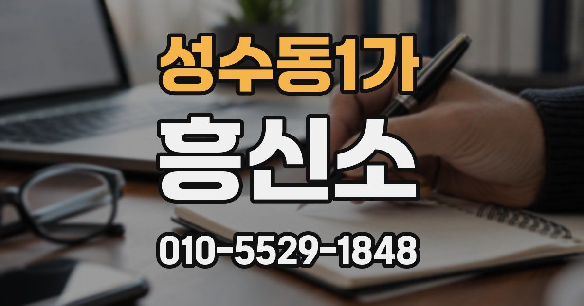 성수동1가 흥신소