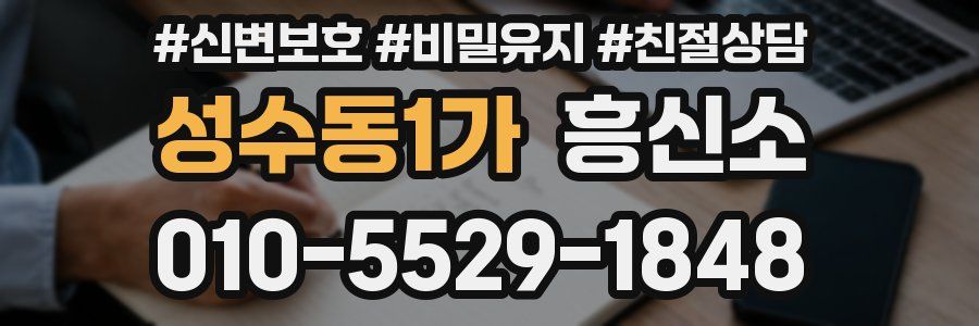 성수동1가 흥신소