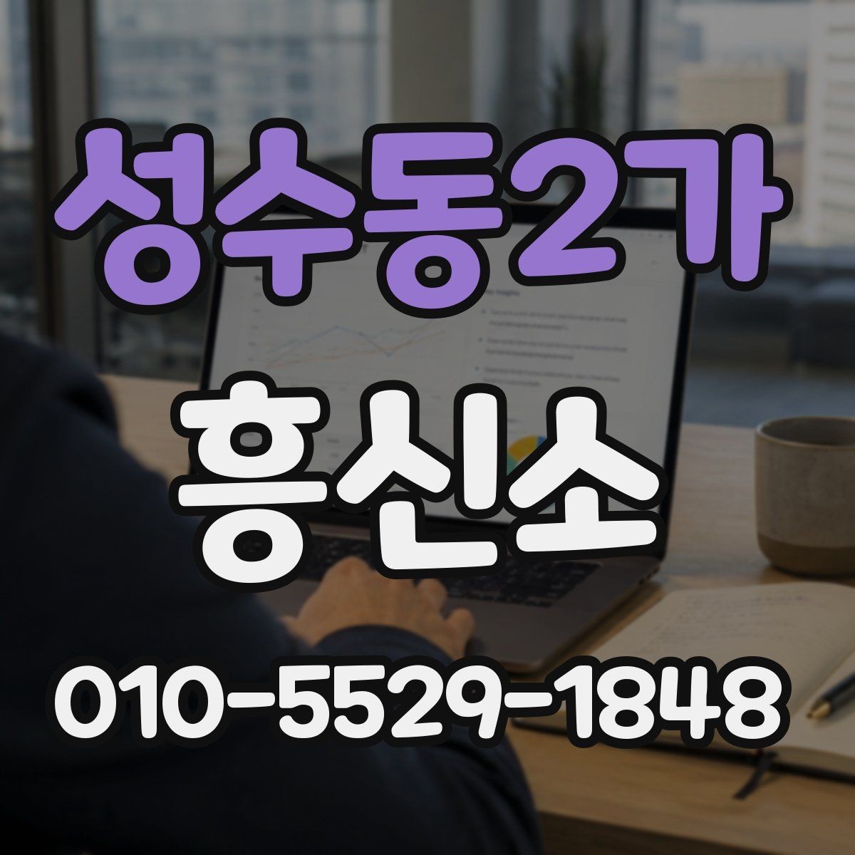성수동2가 흥신소 이용 절차에서 흔히 생기는 질문
