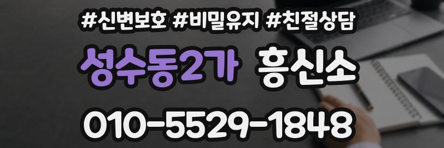 성수동2가 흥신소