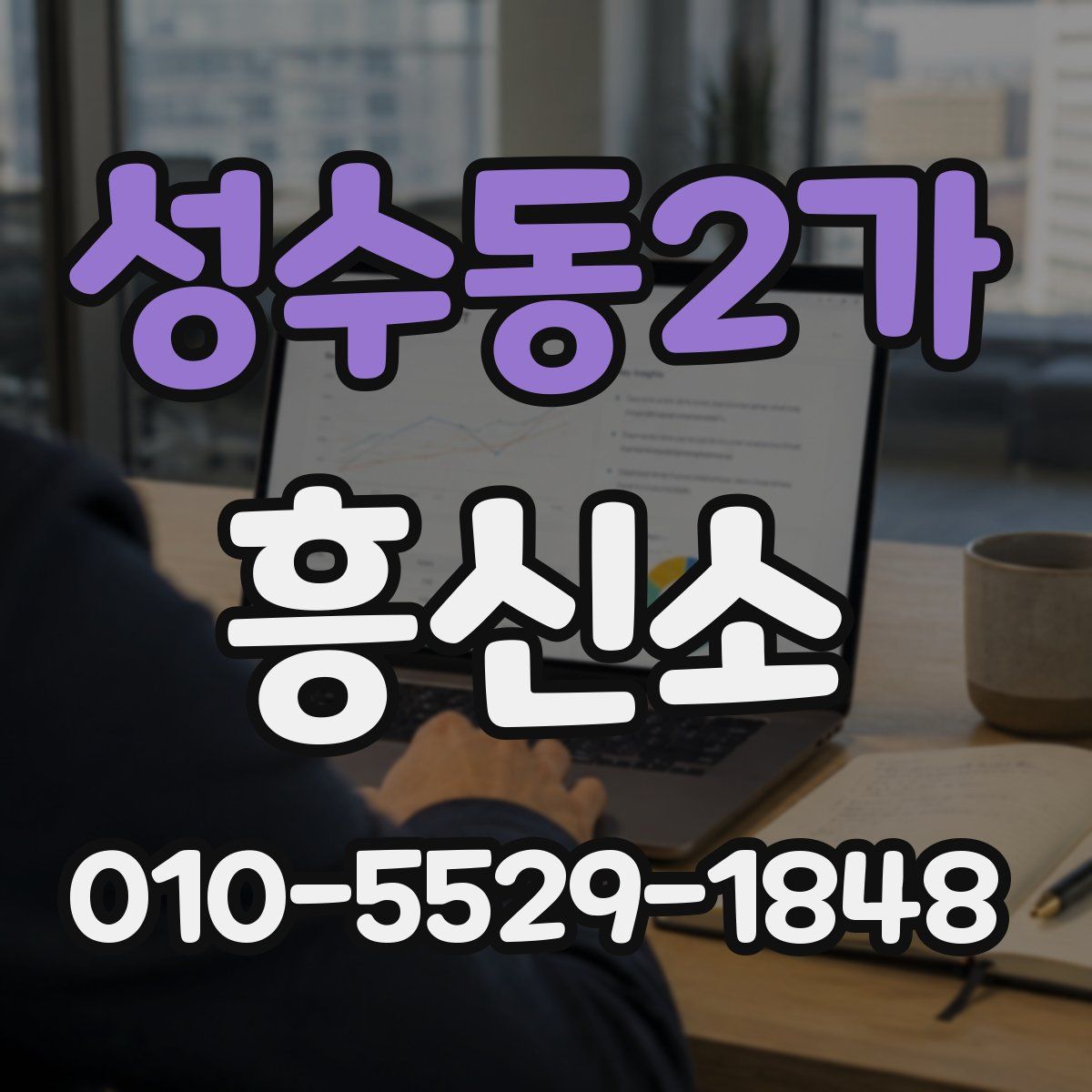 성수동2가 흥신소
