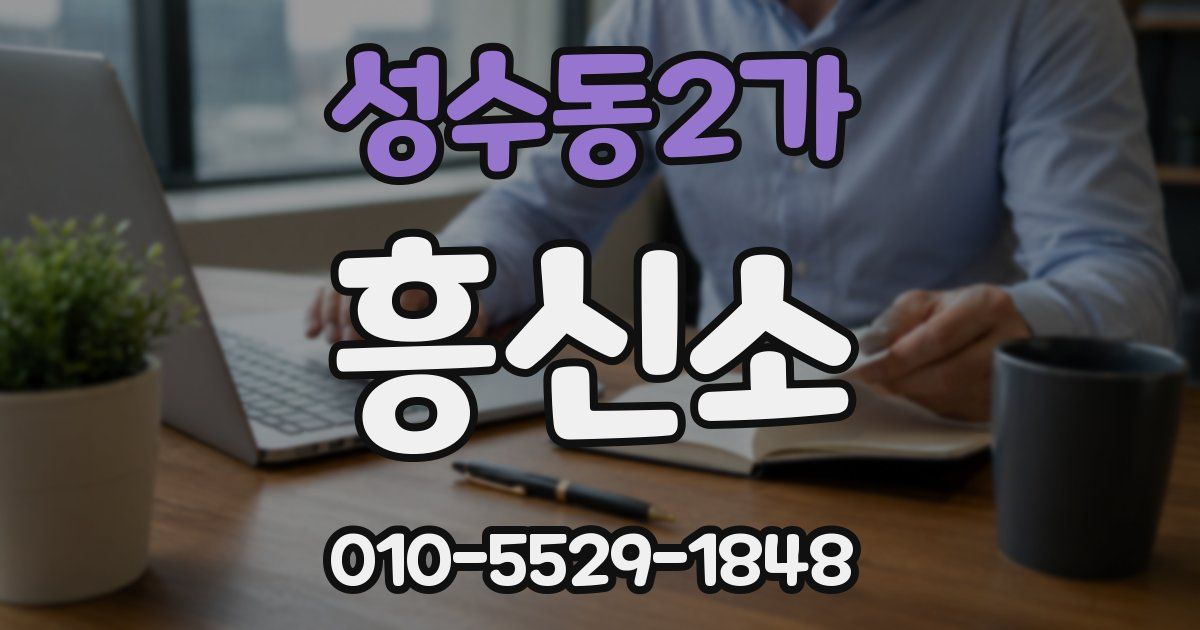 성수동2가 흥신소