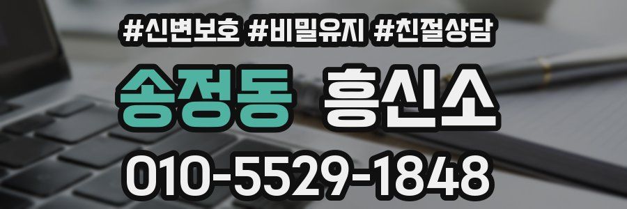 송정동 흥신소