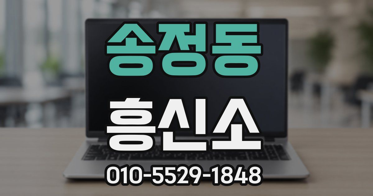 송정동 흥신소