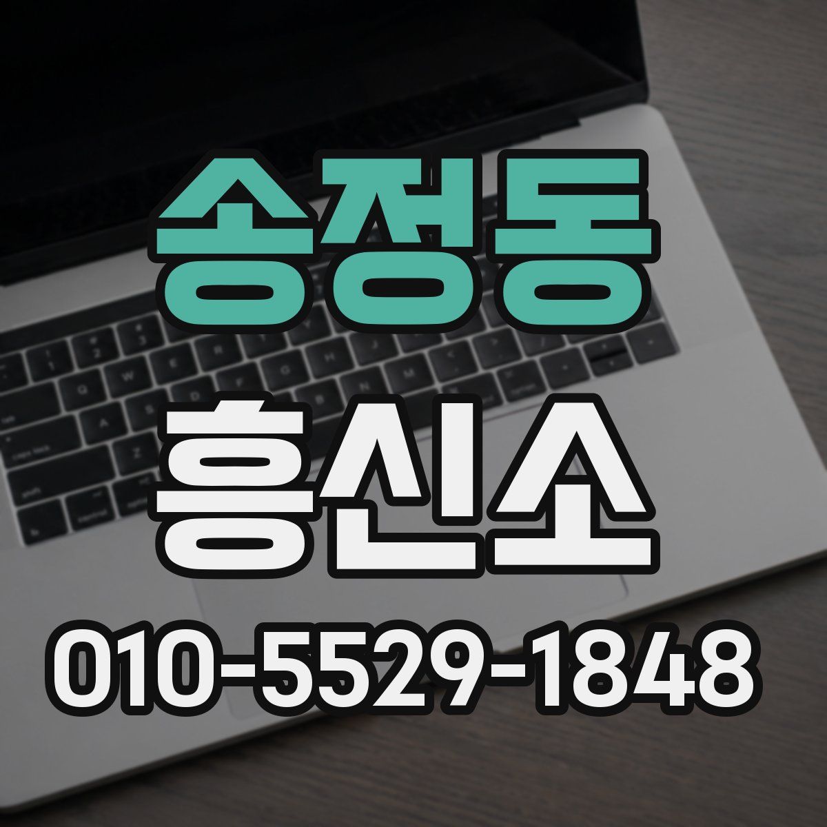 송정동 흥신소