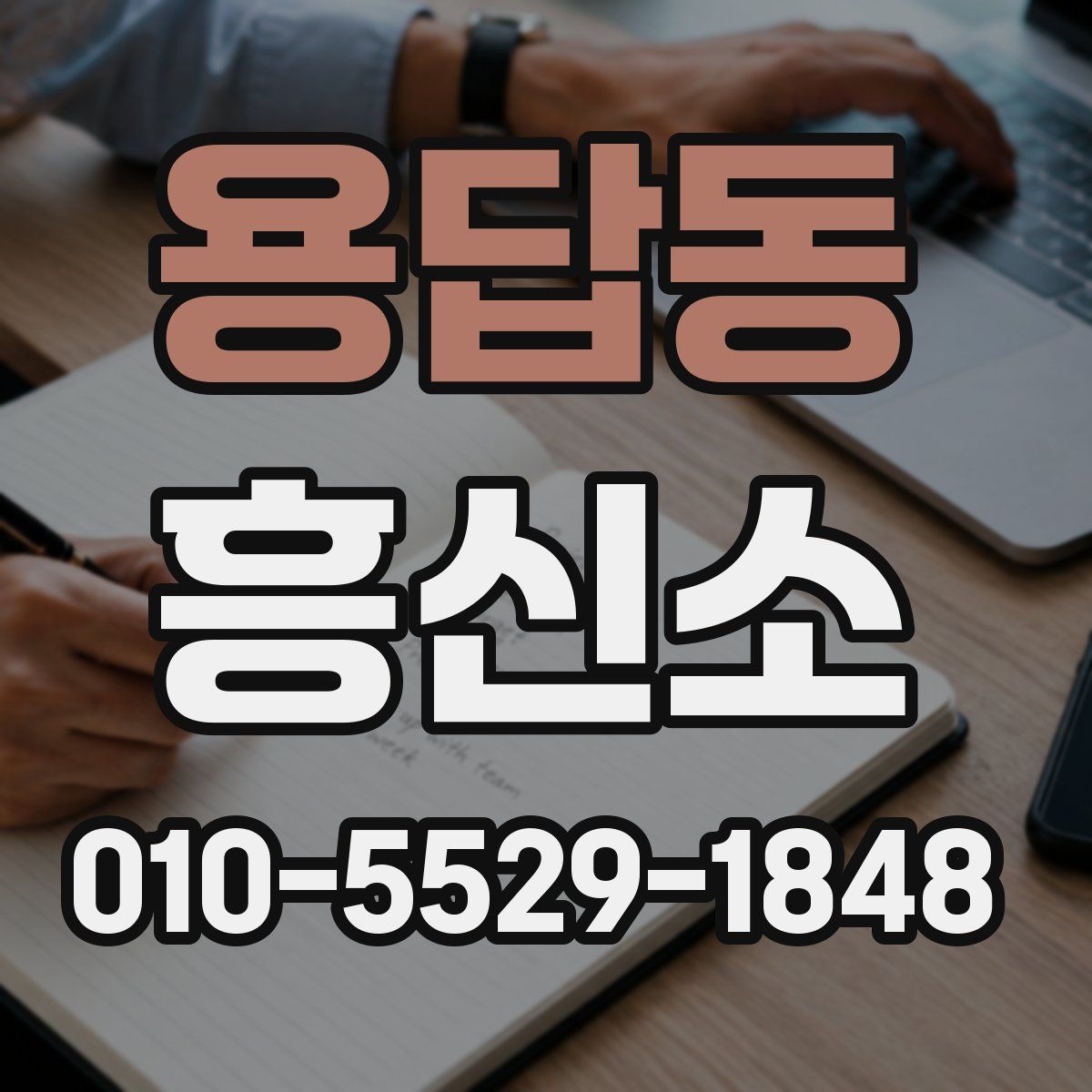 용답동 흥신소