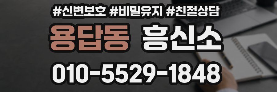 용답동 흥신소