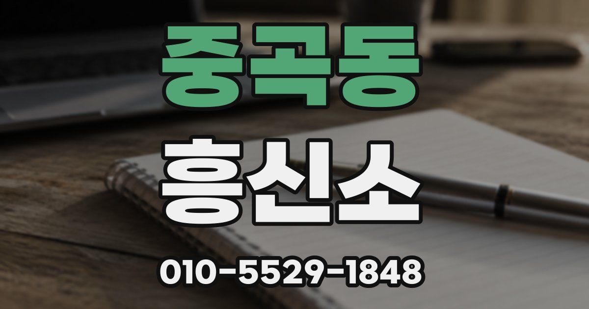 중곡동 흥신소
