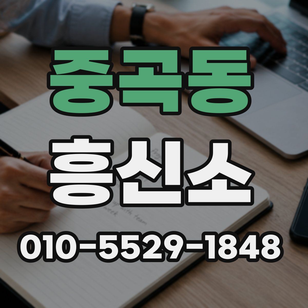 중곡동 흥신소