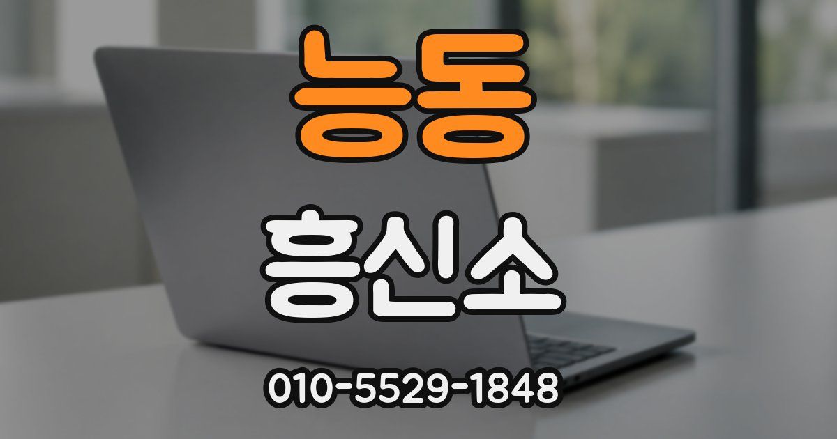 능동 흥신소