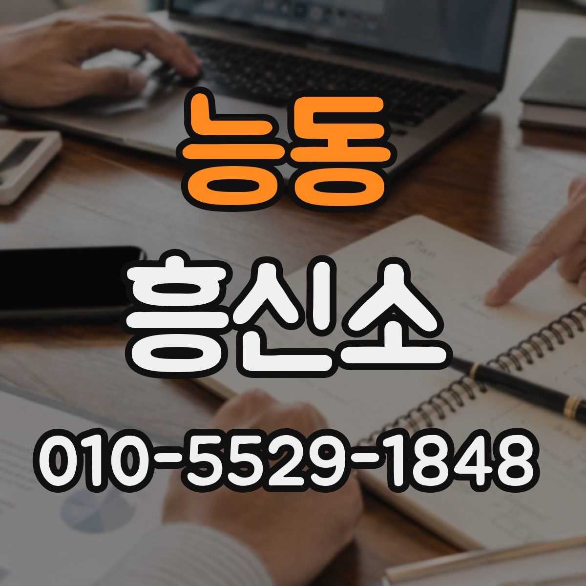 능동 흥신소