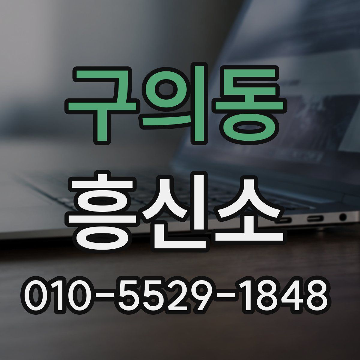 구의동 흥신소