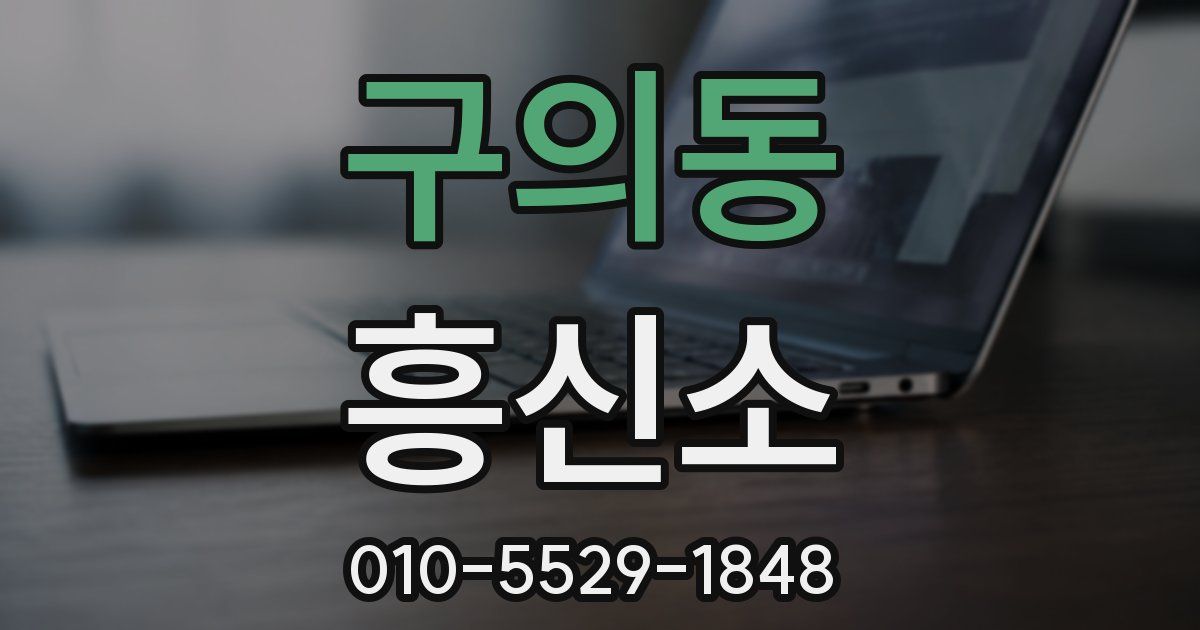 구의동 흥신소