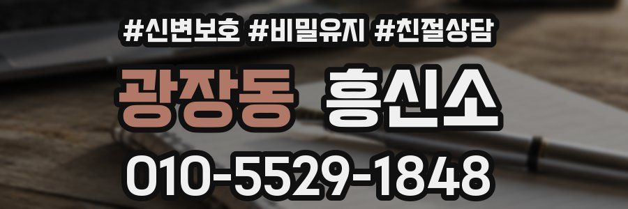 광장동 흥신소