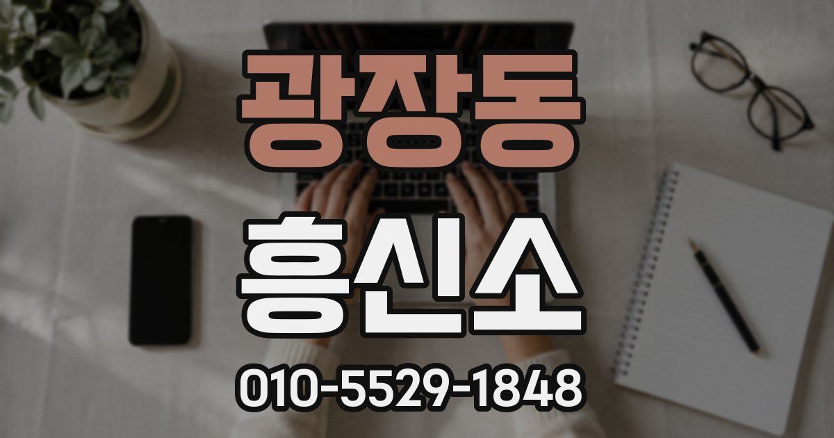 광장동 흥신소