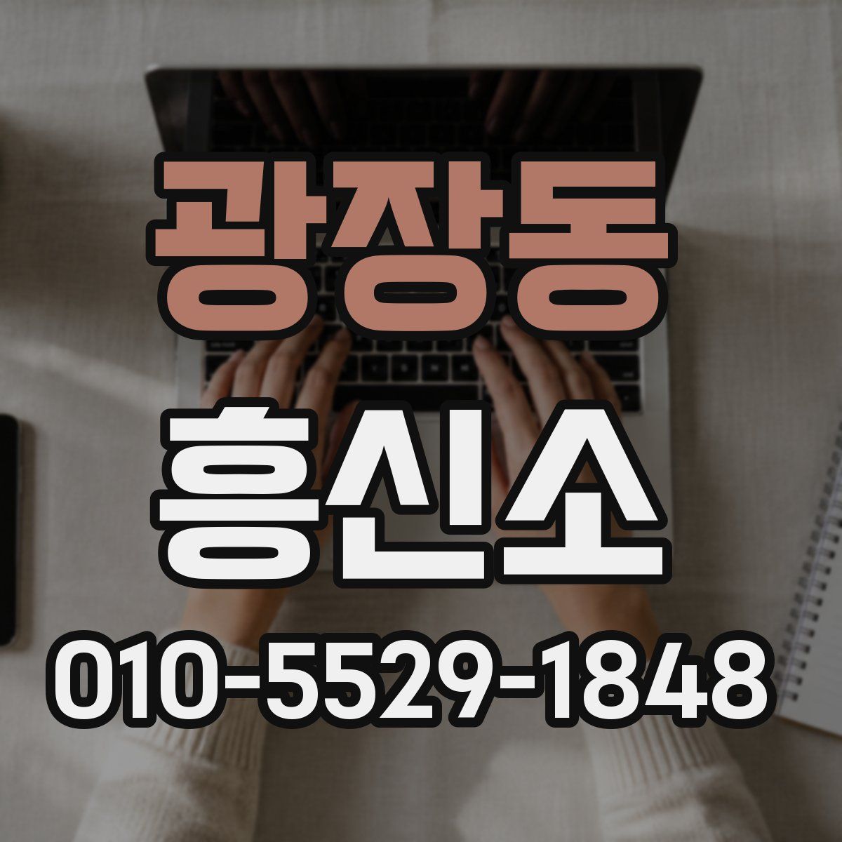 광장동 흥신소