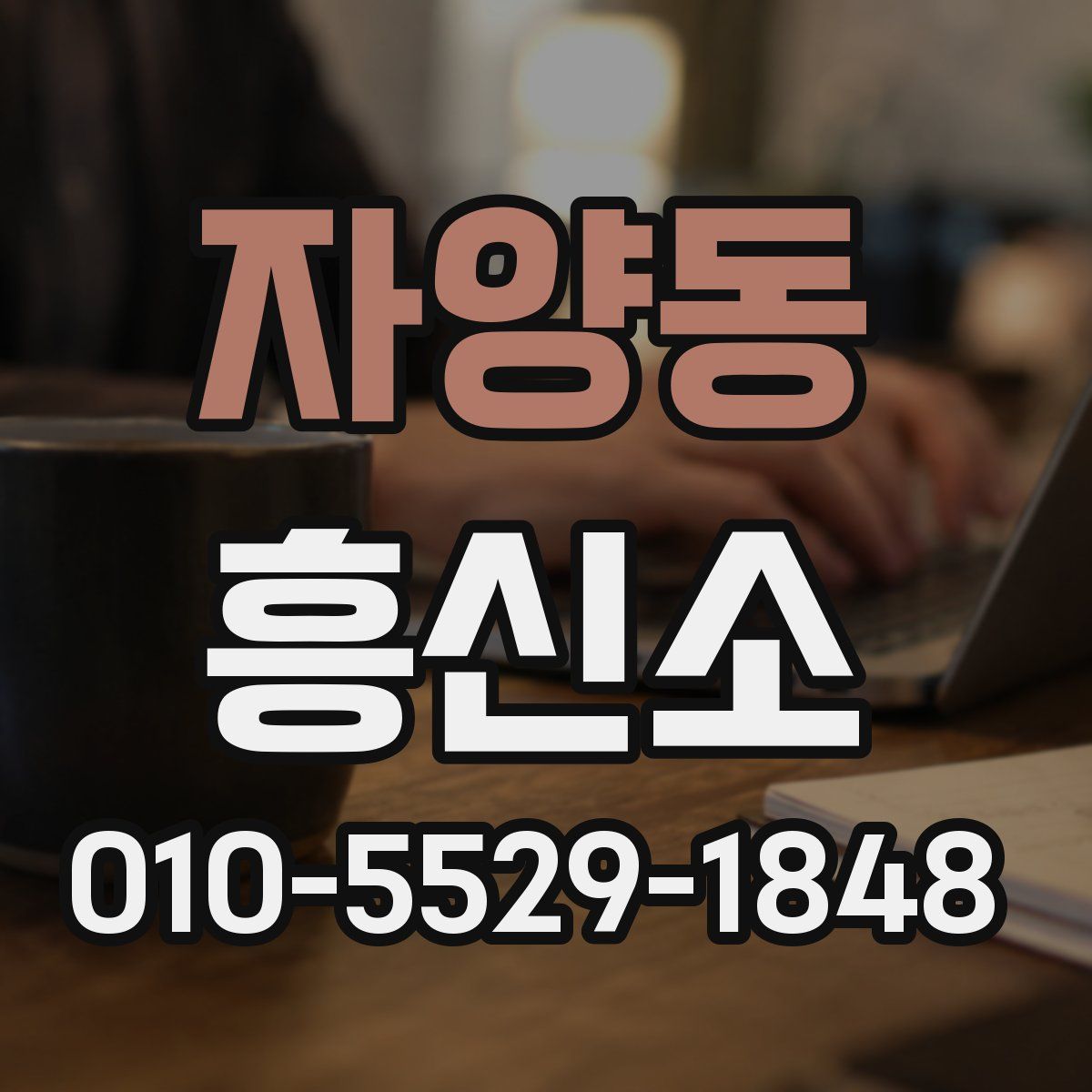 자양동 흥신소