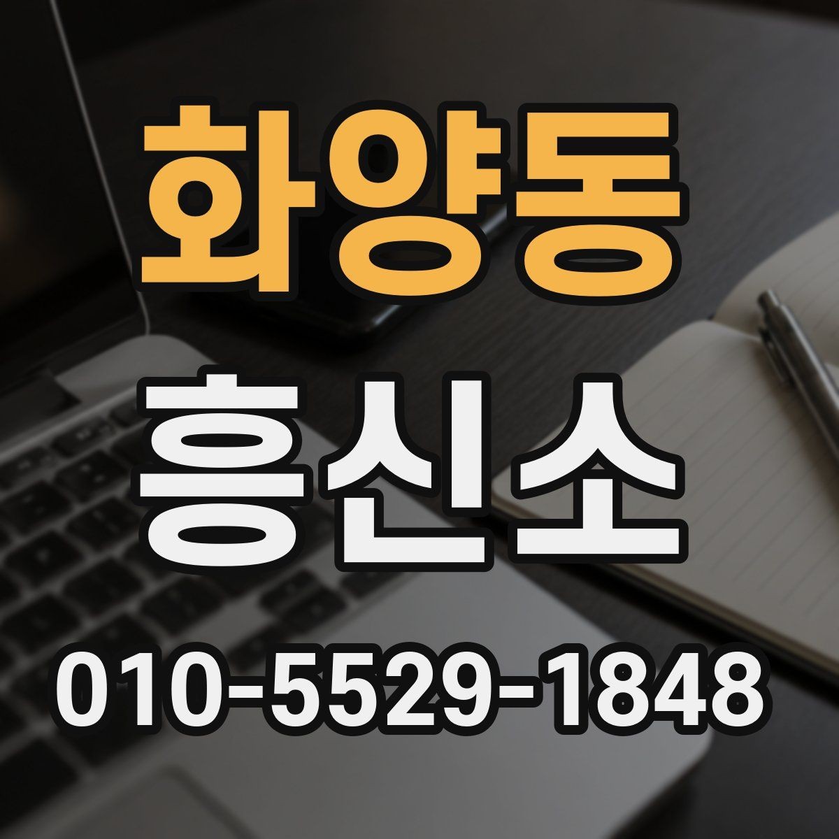 화양동 흥신소 선택 시 후기와 실제 조건을 함께 보는 법