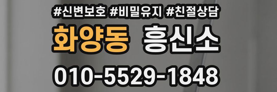 화양동 흥신소