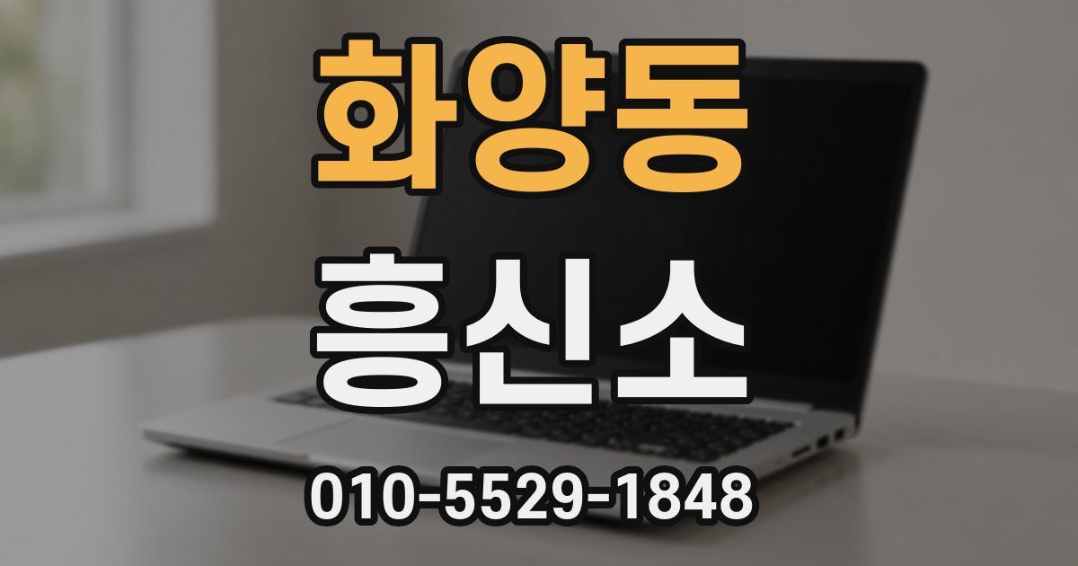 화양동 흥신소