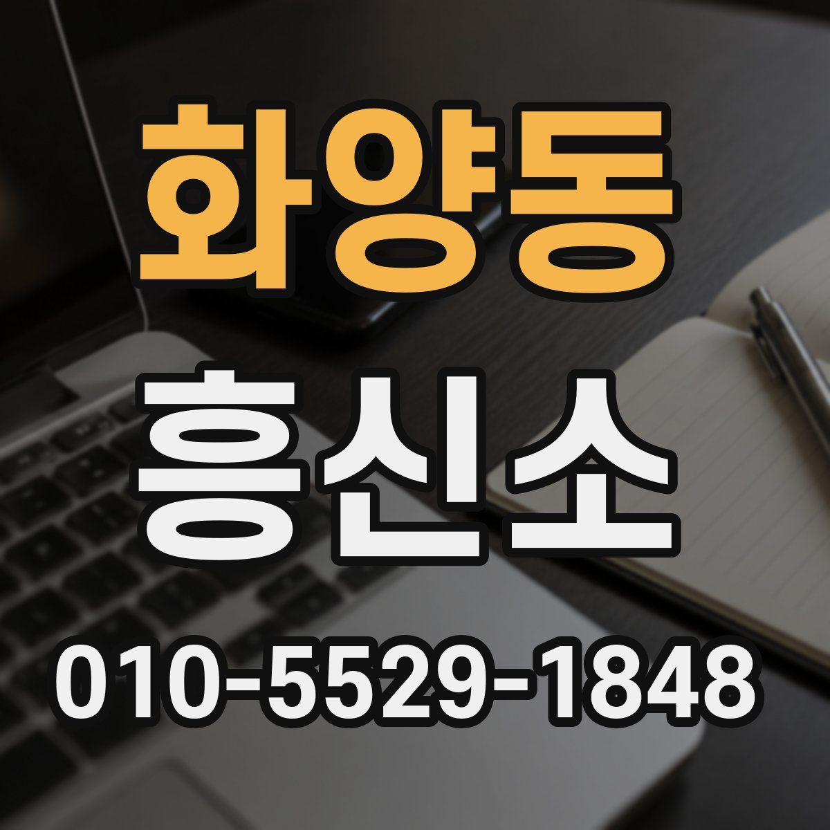 화양동 흥신소