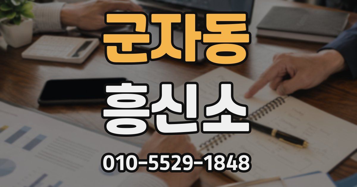 군자동 흥신소