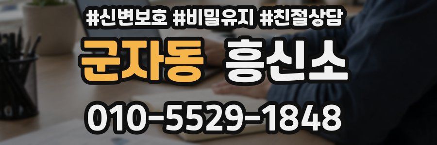 군자동 흥신소