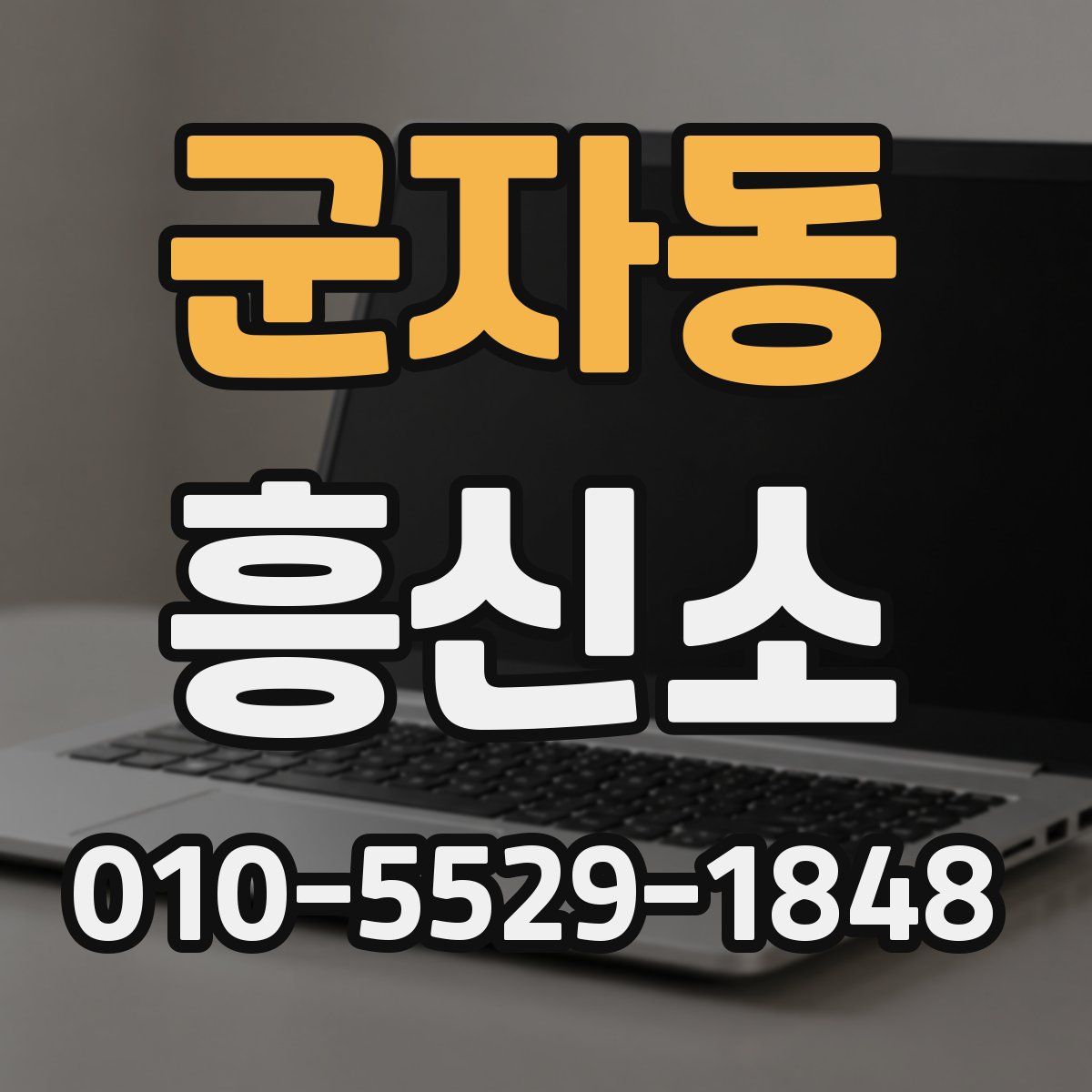 군자동 흥신소