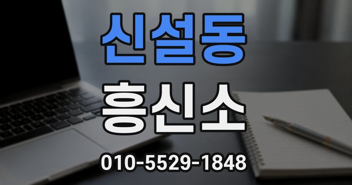 신설동 흥신소