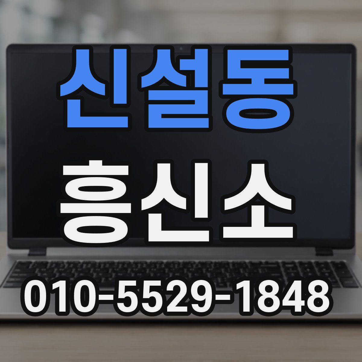 신설동 흥신소