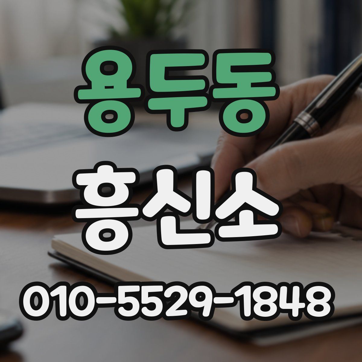 용두동 흥신소