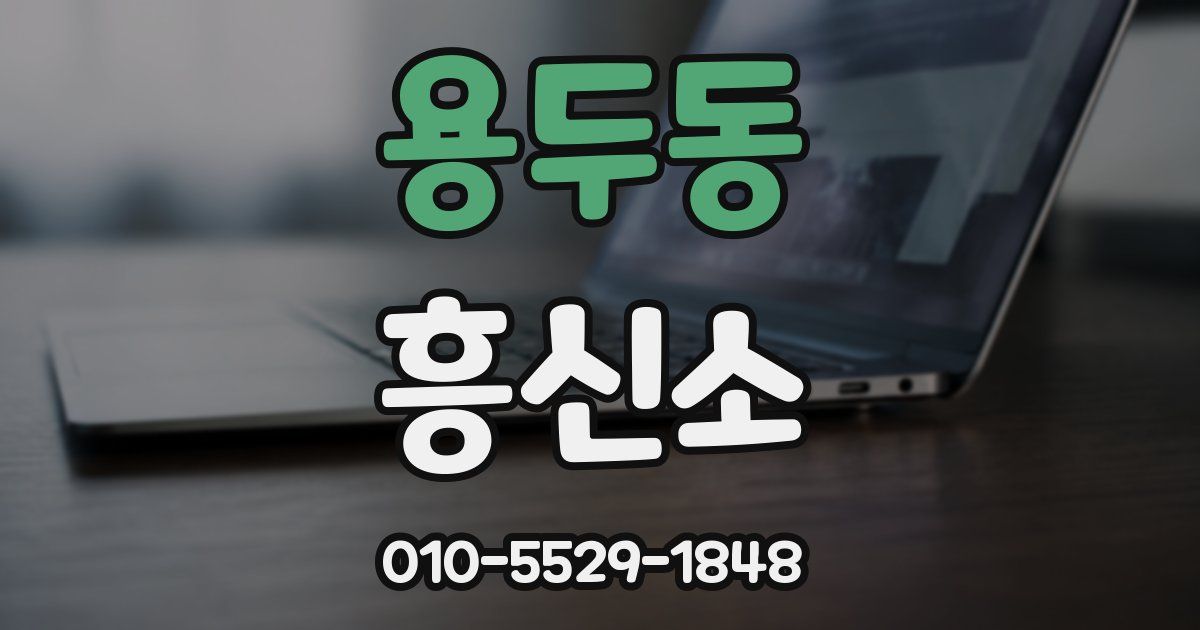 용두동 흥신소