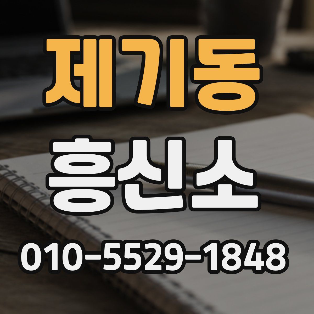 제기동 흥신소