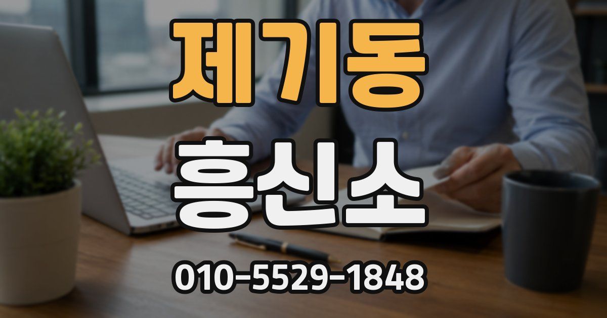 제기동 흥신소
