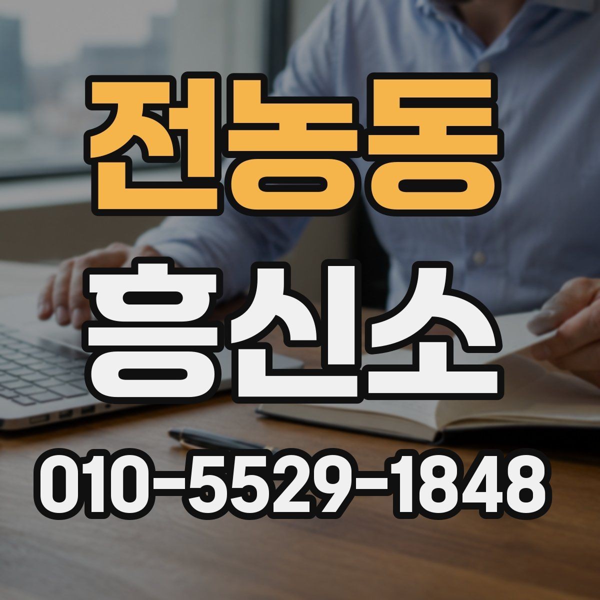 전농동 흥신소 비용은 어떤 기준으로 달라질까