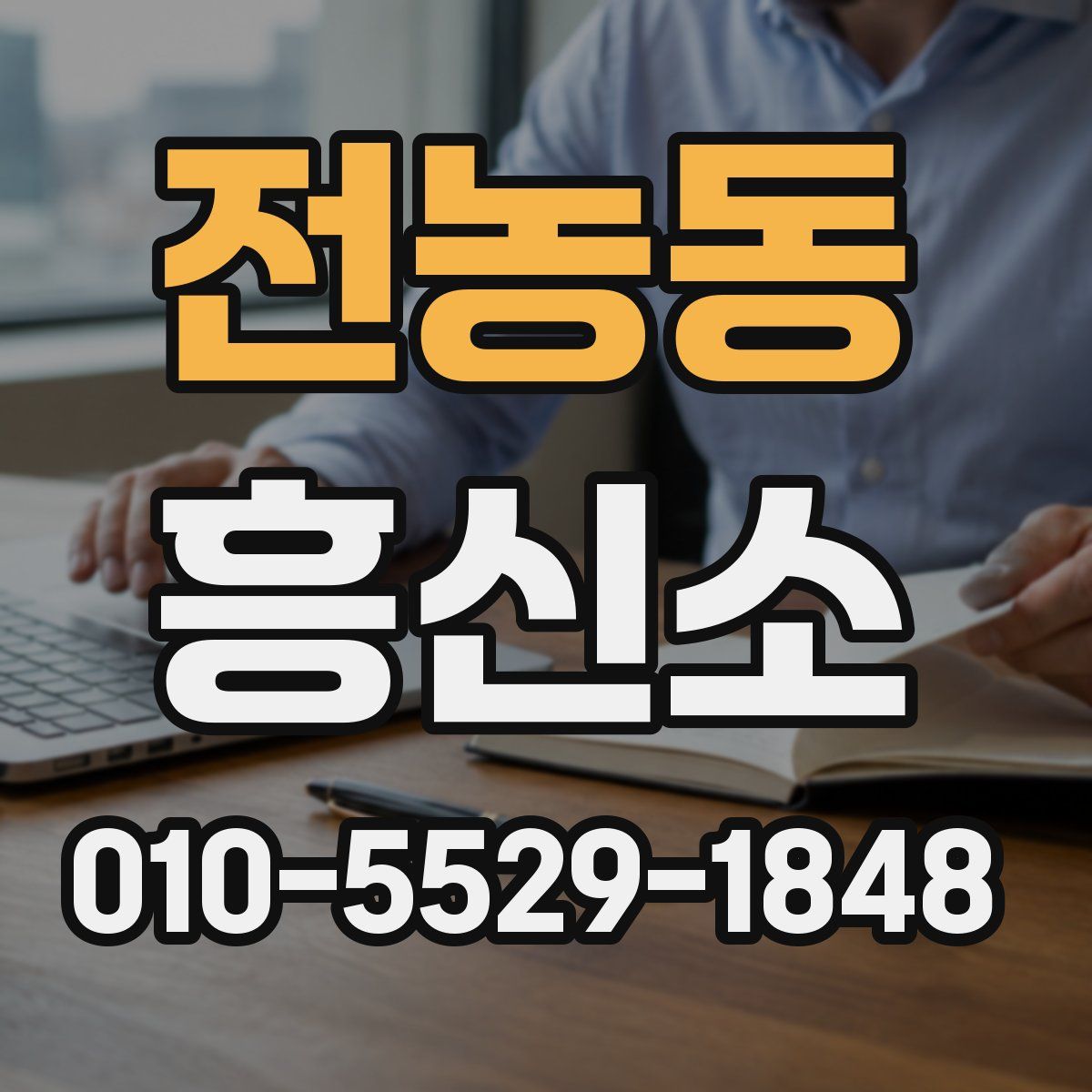 전농동 흥신소