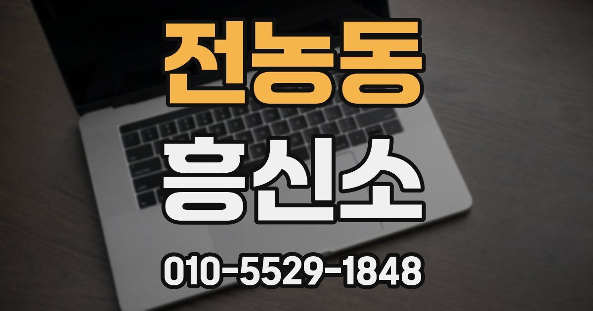 전농동 흥신소