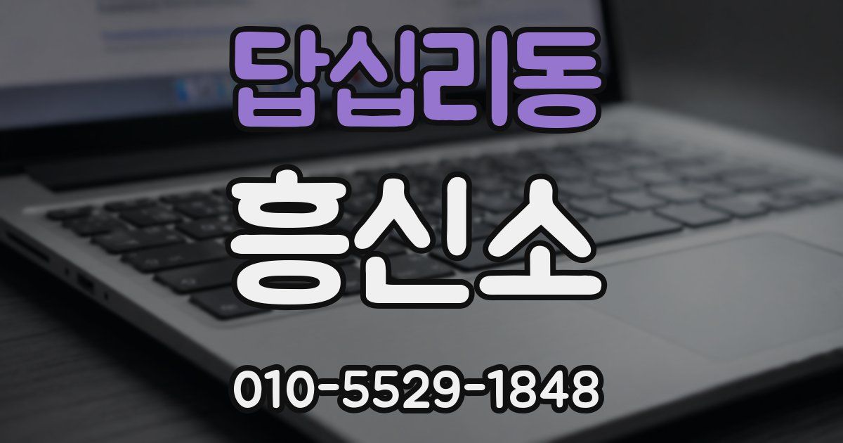답십리동 흥신소