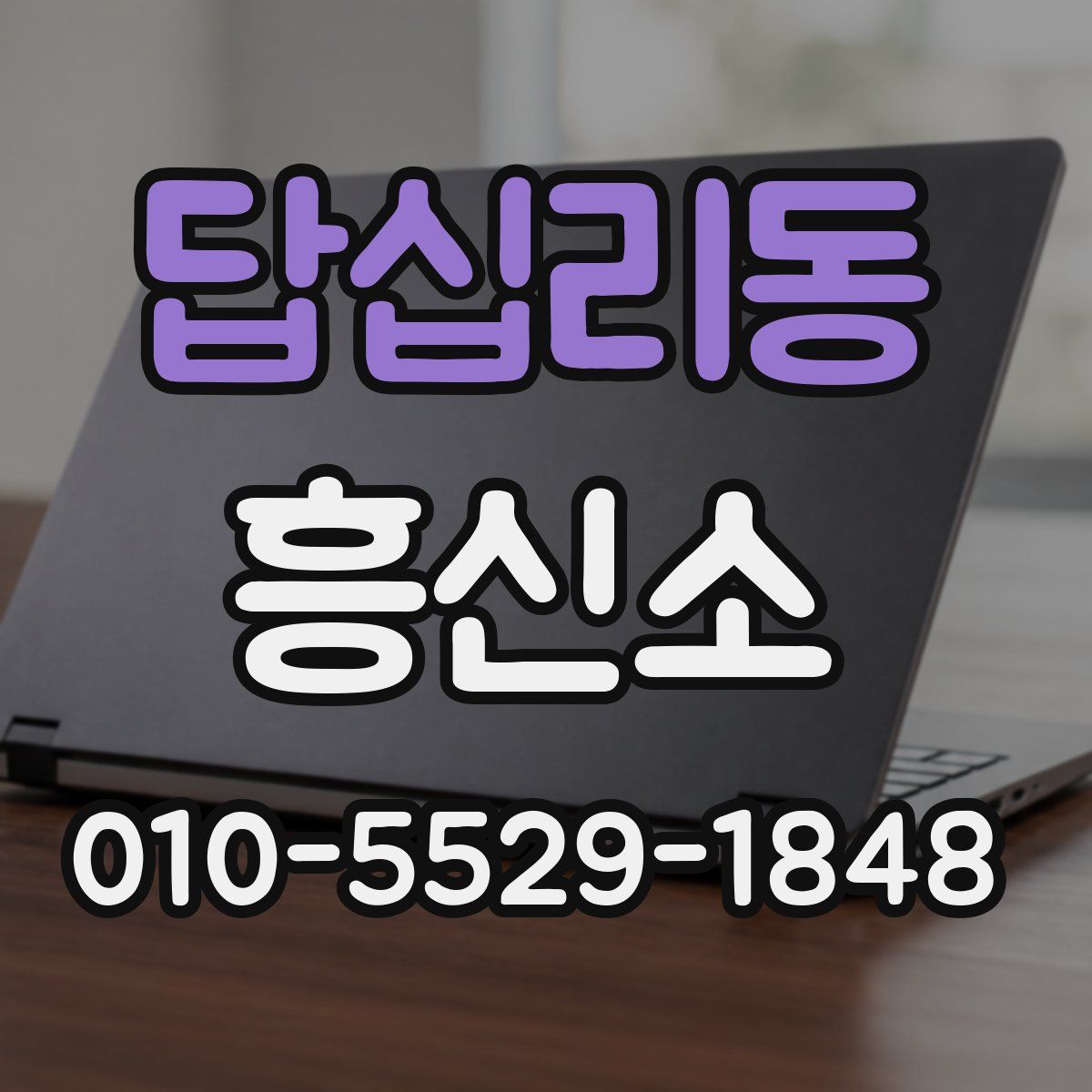 답십리동 흥신소