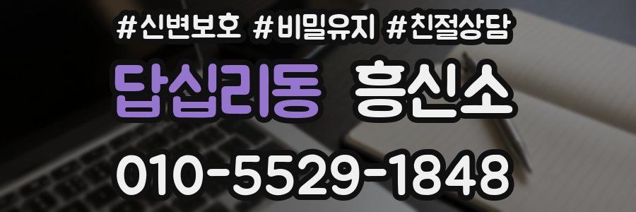 답십리동 흥신소