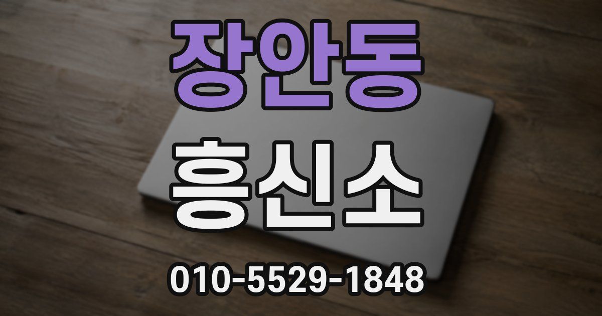 장안동 흥신소