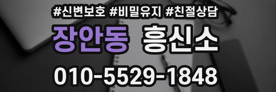 장안동 흥신소
