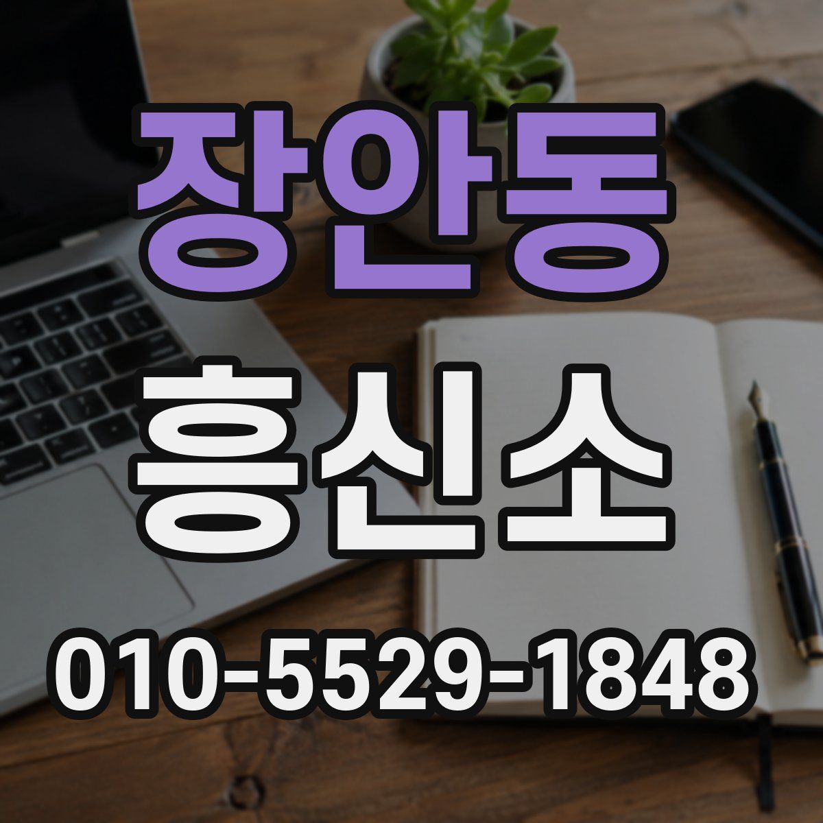 장안동 흥신소