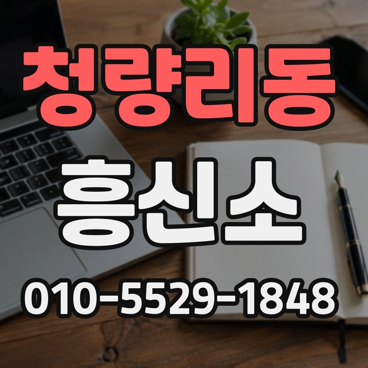 청량리동 흥신소 이용 경험담에서 배울 수 있는 점