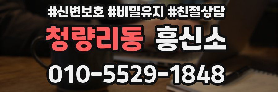 청량리동 흥신소