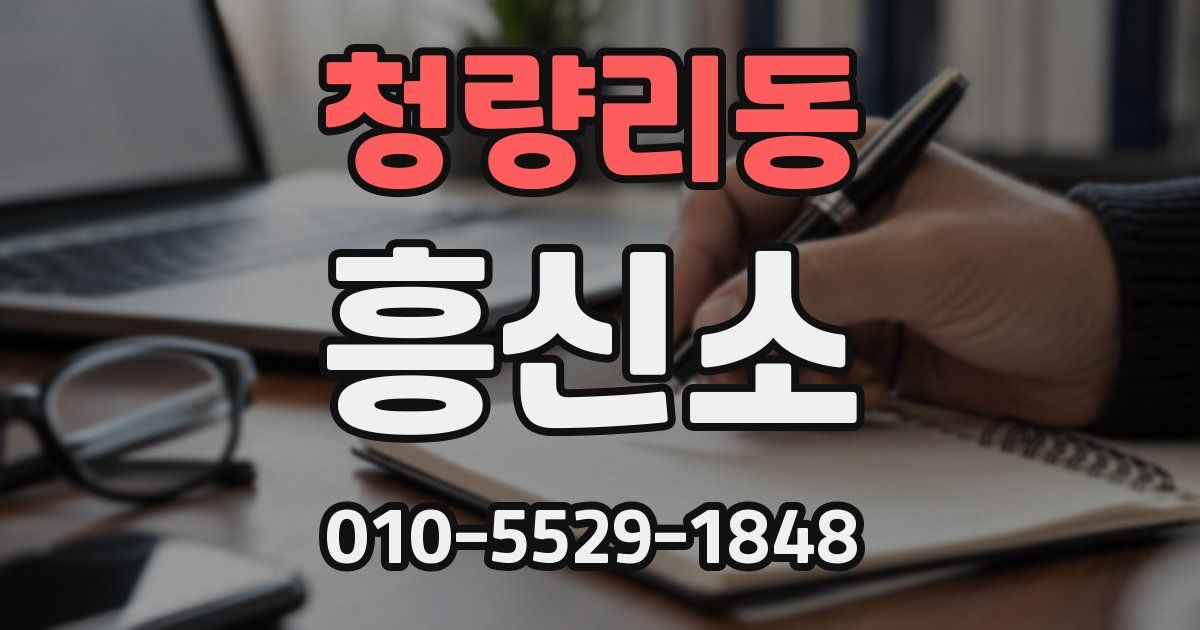 청량리동 흥신소