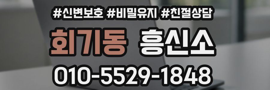 회기동 흥신소