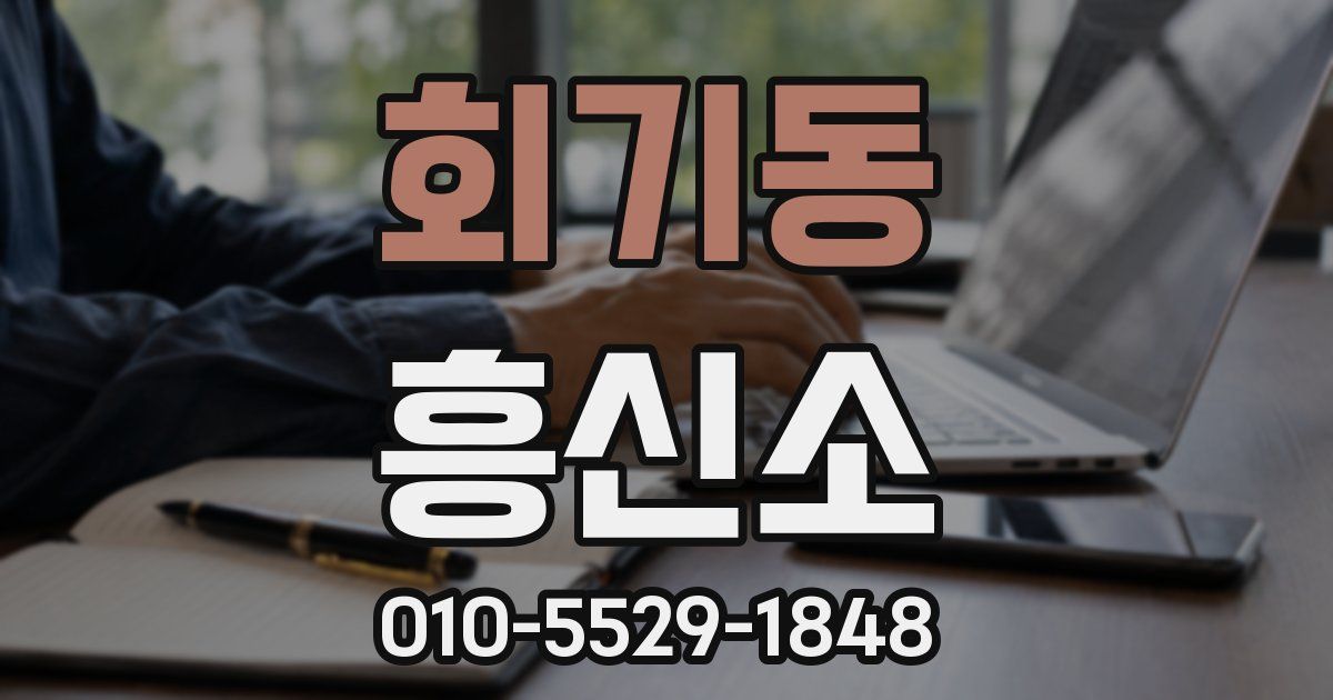 회기동 흥신소