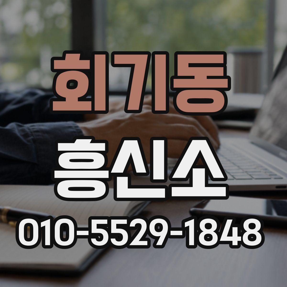 회기동 흥신소