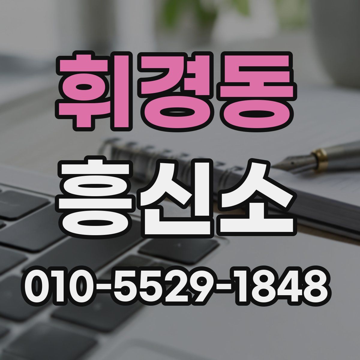 휘경동 흥신소